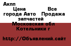 Акпп Porsche Cayenne 2012 4,8  › Цена ­ 80 000 - Все города Авто » Продажа запчастей   . Московская обл.,Котельники г.